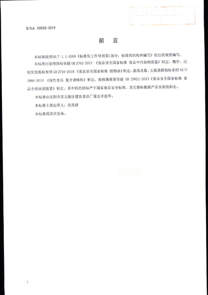 Q/SJL 0002S-2019 标准预览