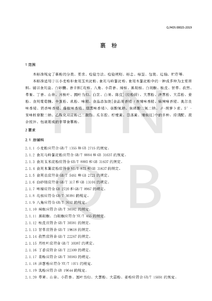 Q/HOS 0002S-2019 标准预览