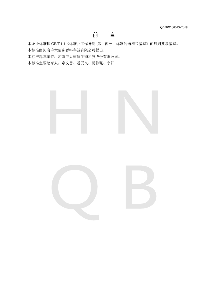 Q/HBW 0001S-2019 标准预览