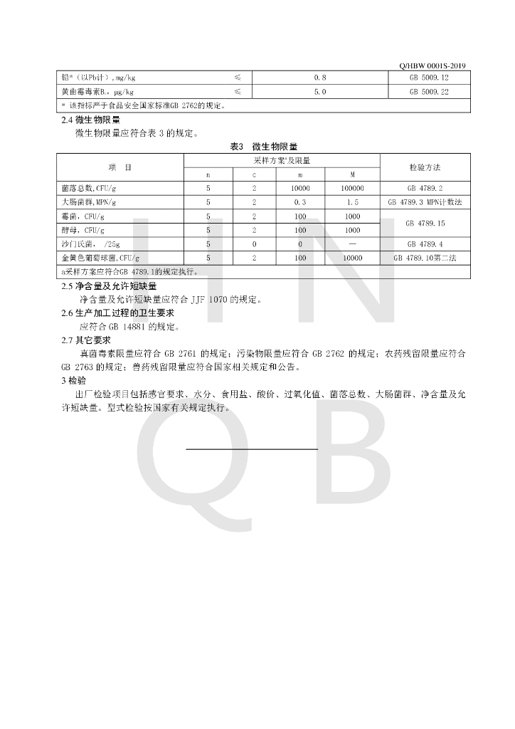 Q/HBW 0001S-2019 标准预览
