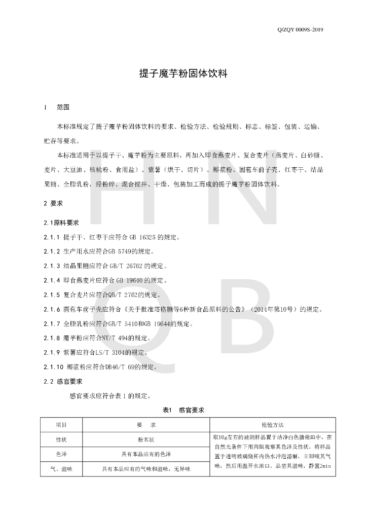 Q/ZQY 0009S-2019 标准预览