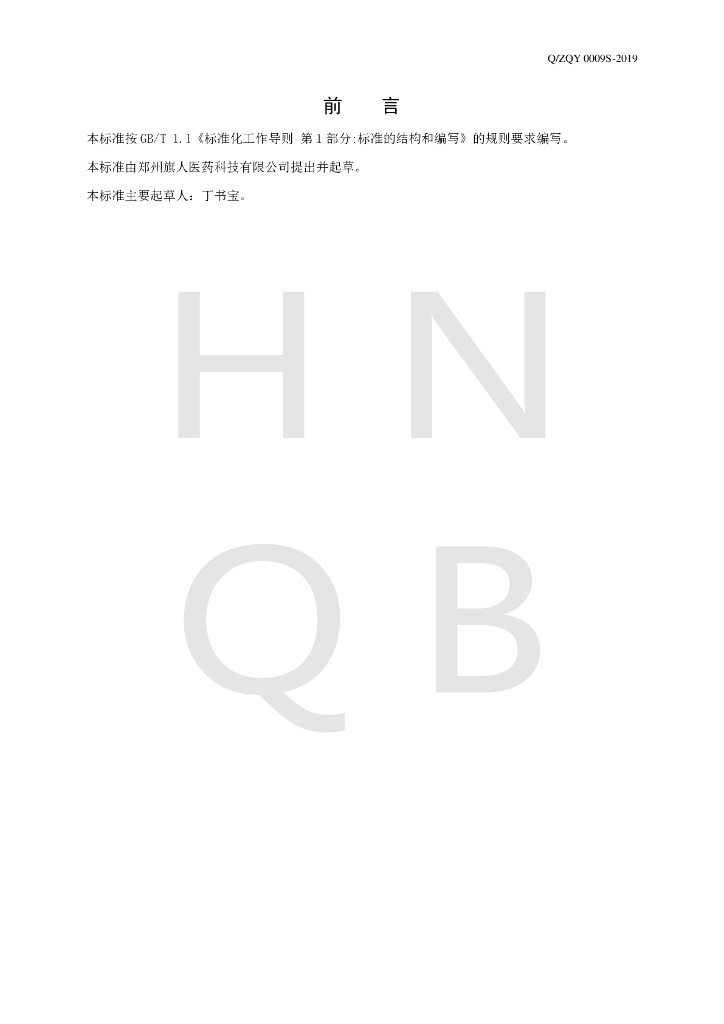 Q/ZQY 0009S-2019 标准预览