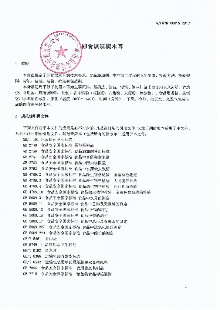 QPQYN 0001S-2019 标准预览