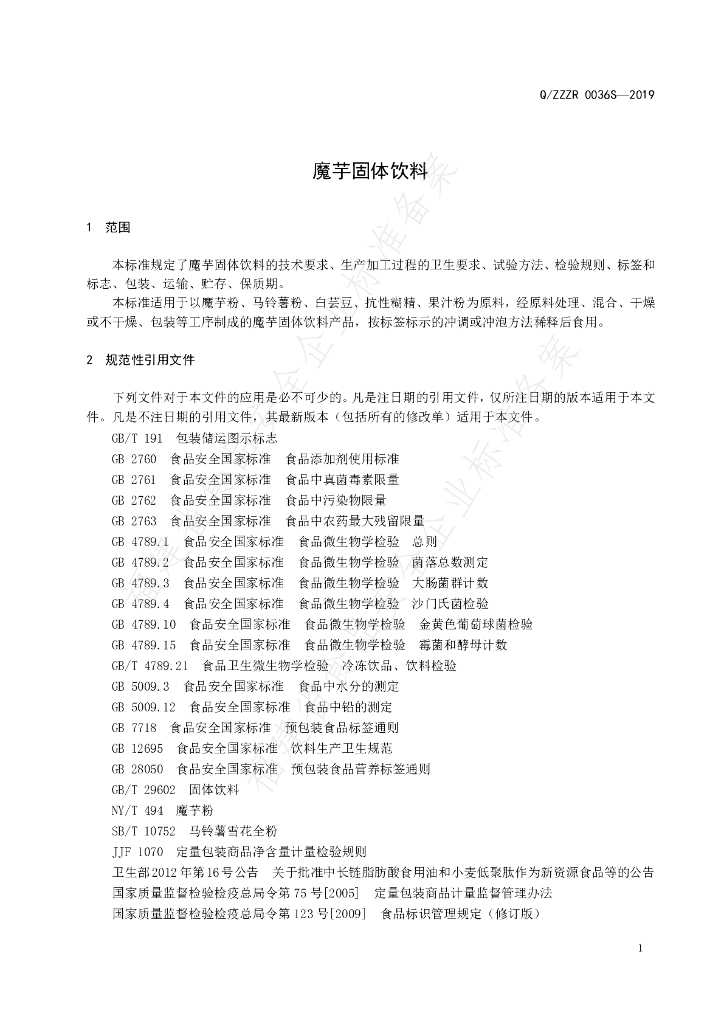Q/ZZZR 0036S-2019 标准预览