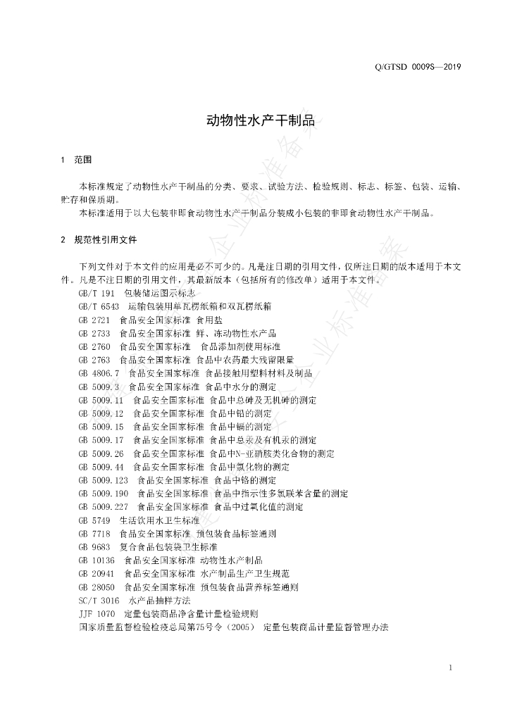 Q/GTSD 0009S-2019 标准预览
