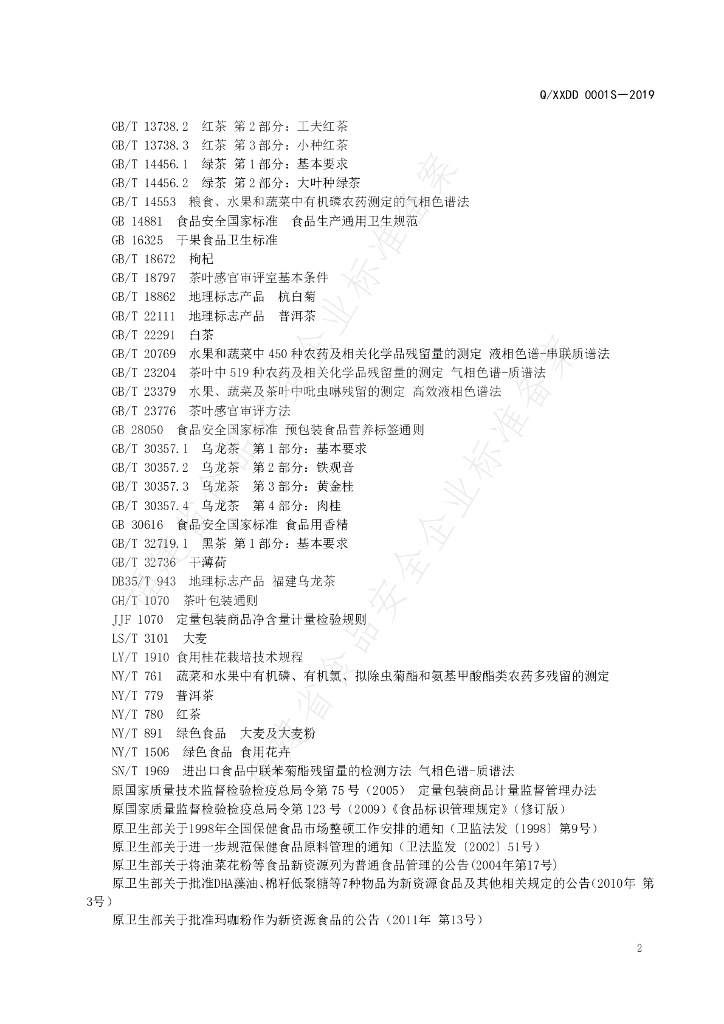 Q/XXDD 0001S-2019 标准预览