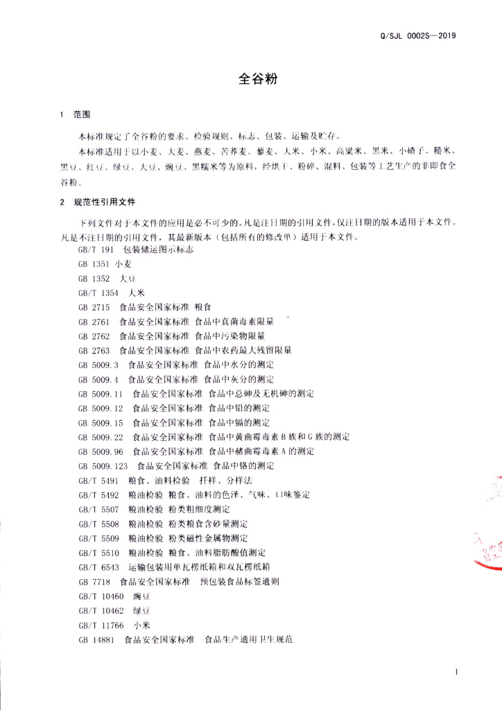Q/SJL 0002S-2019 标准预览