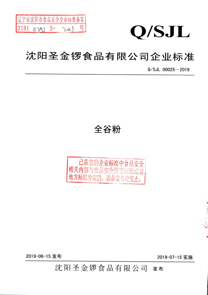 Q/SJL 0002S-2019 标准预览