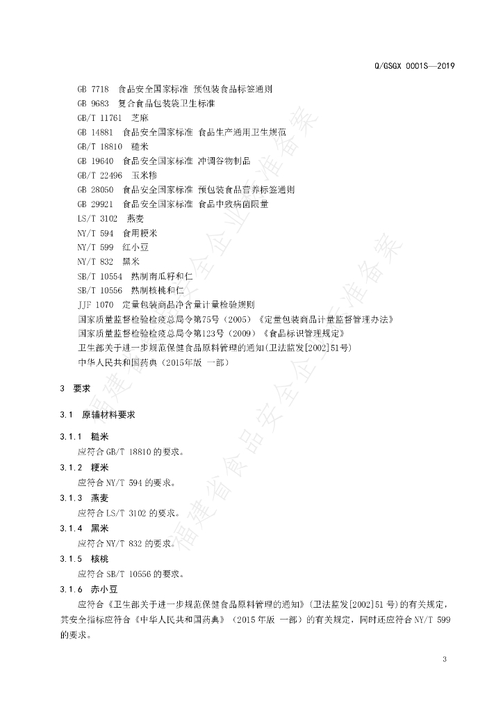Q/GSGX 0001S-2019 标准预览