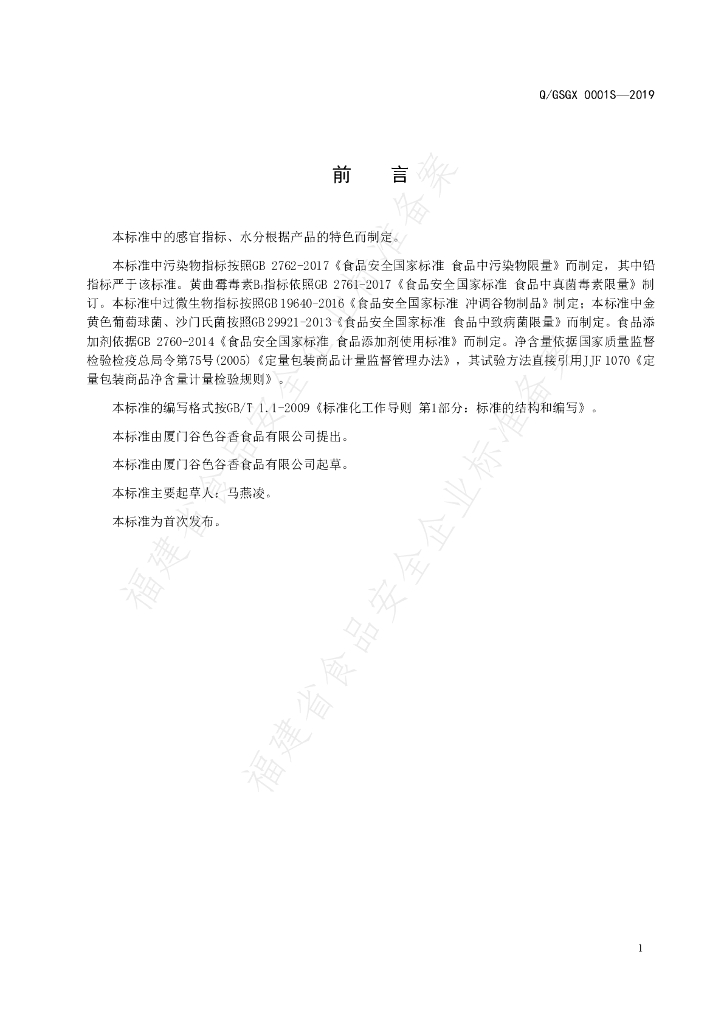 Q/GSGX 0001S-2019 标准预览