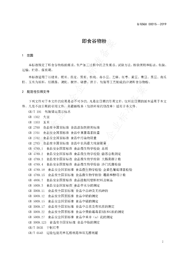 Q/GSGX 0001S-2019 标准预览