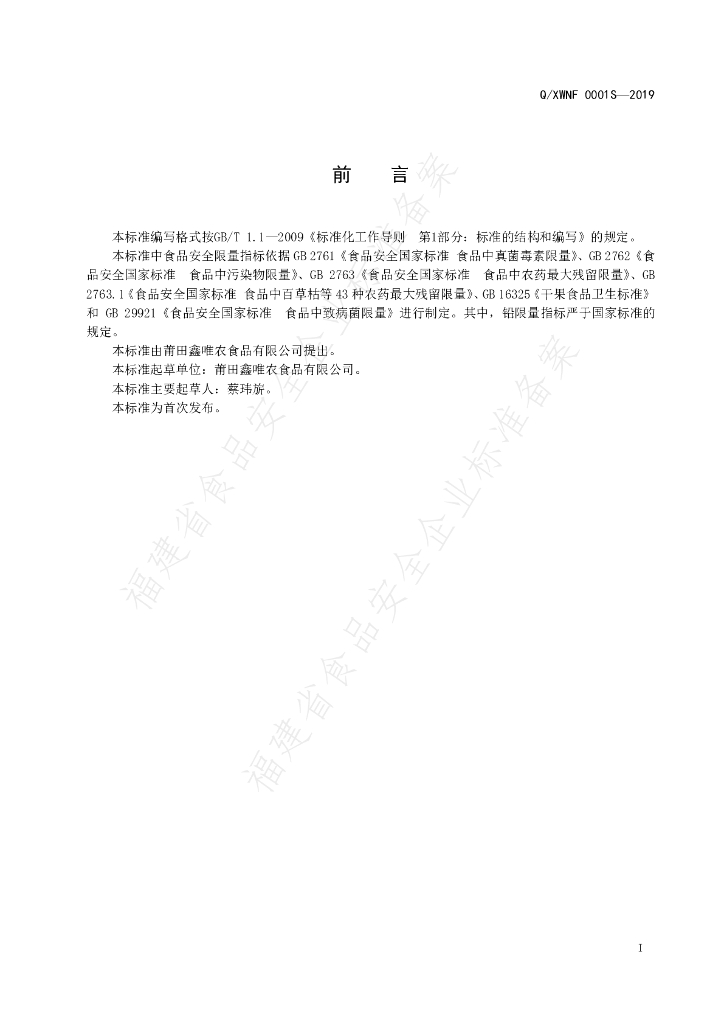 Q/XWNF 0001S-2019 标准预览