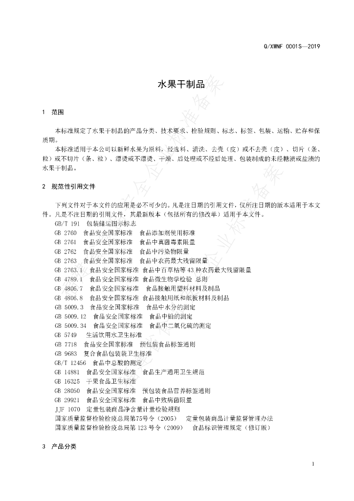 Q/XWNF 0001S-2019 标准预览