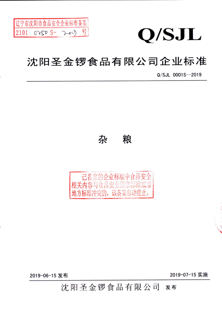 Q/SJL 0001S-2019 标准预览
