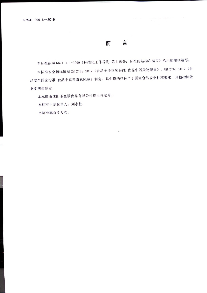 Q/SJL 0001S-2019 标准预览