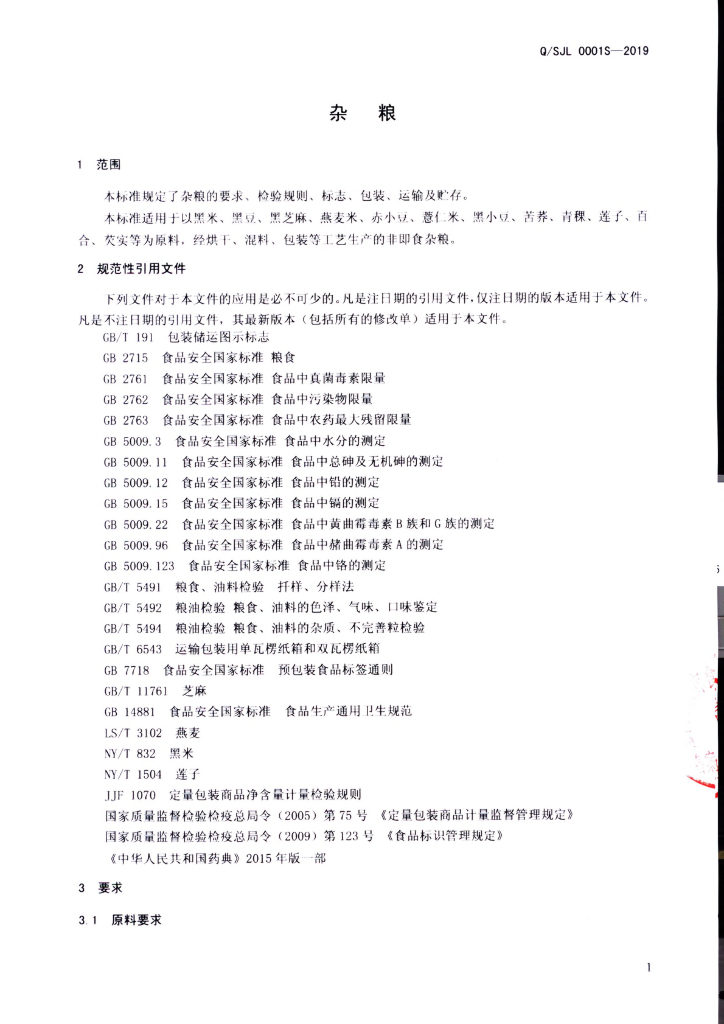 Q/SJL 0001S-2019 标准预览