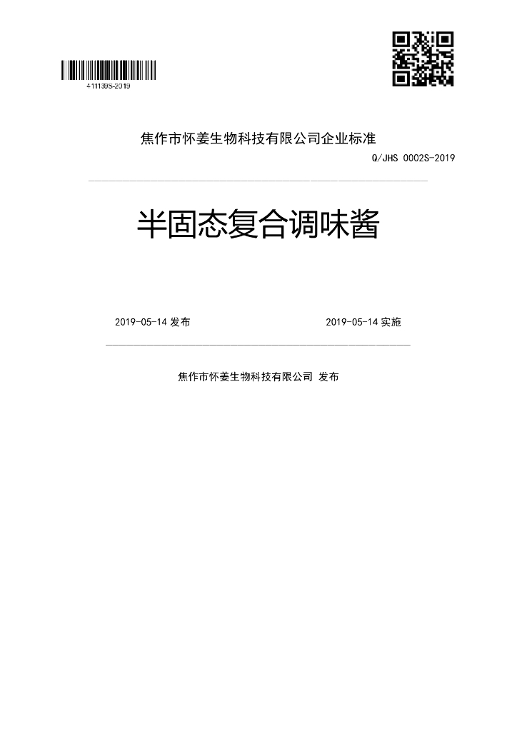 Q/JHS 0002S-2019 标准预览