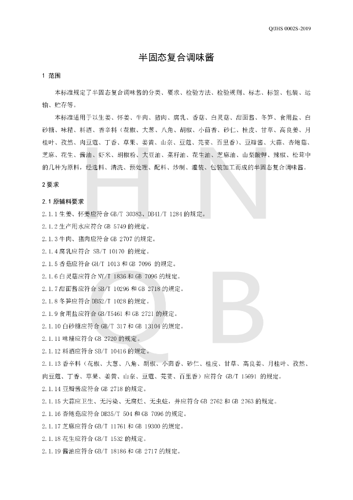 Q/JHS 0002S-2019 标准预览