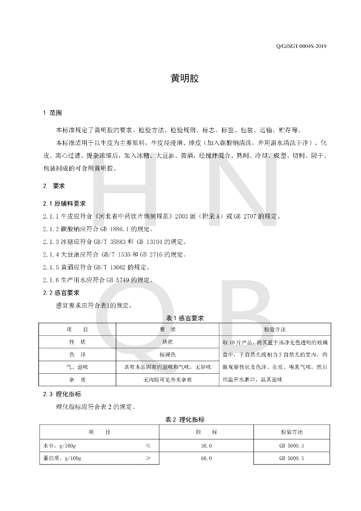 Q/GJSGT 0004S-2019 标准预览