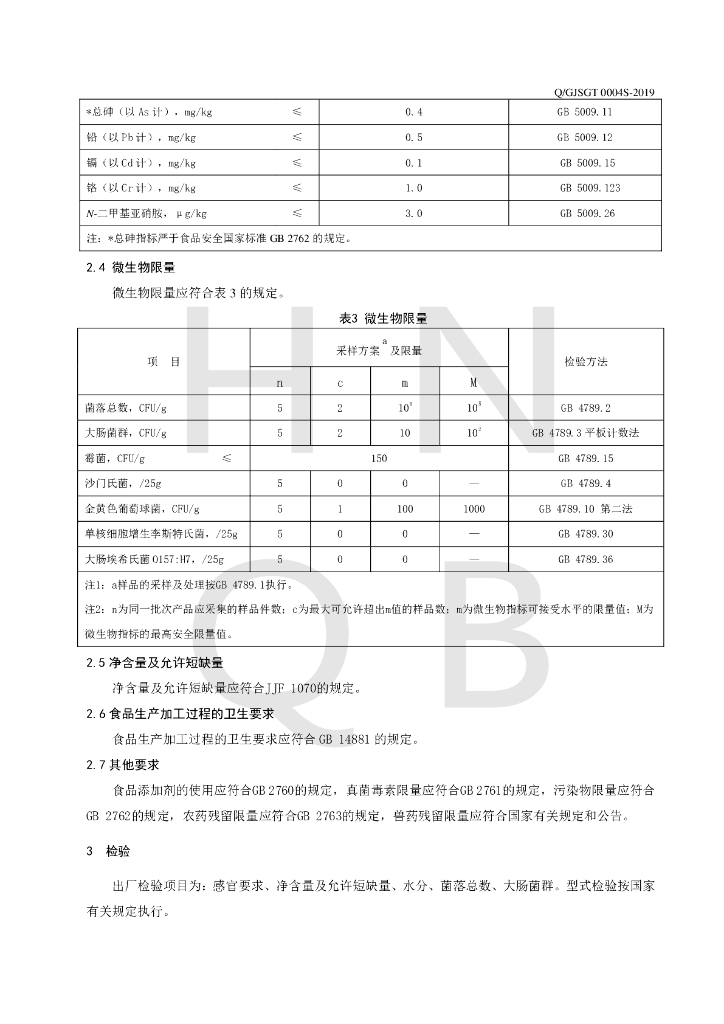 Q/GJSGT 0004S-2019 标准预览