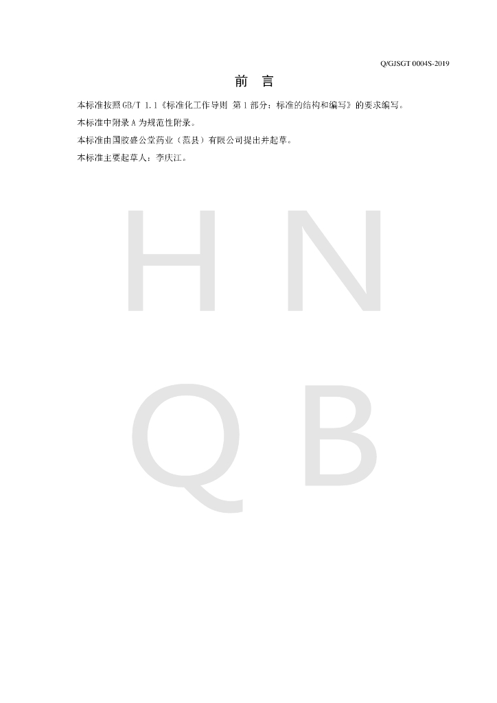 Q/GJSGT 0004S-2019 标准预览