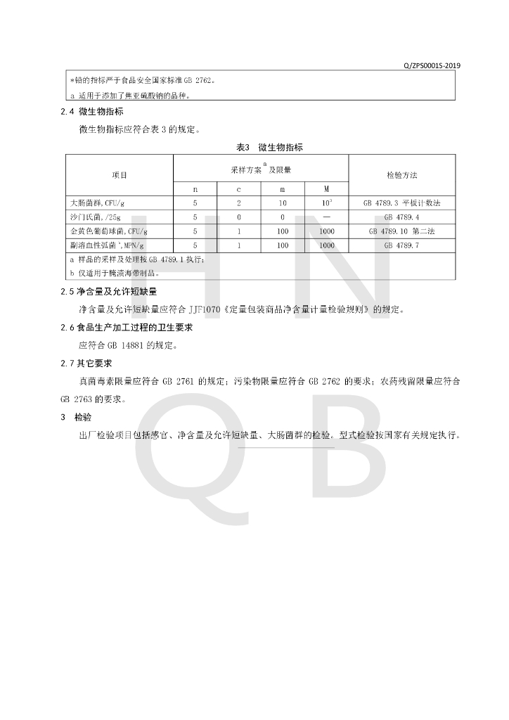 Q/ZPS 0001S-2019 标准预览