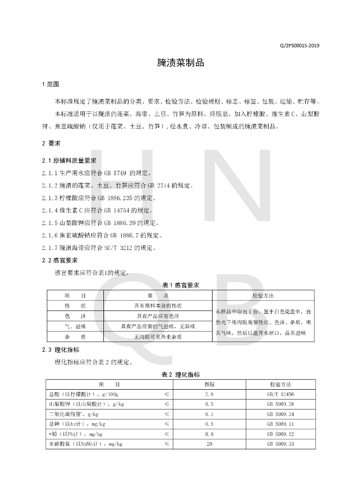 Q/ZPS 0001S-2019 标准预览
