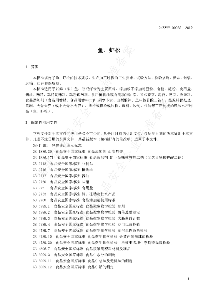 Q/ZZYY 0003S-2019 标准预览