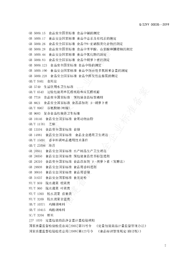 Q/ZZYY 0003S-2019 标准预览