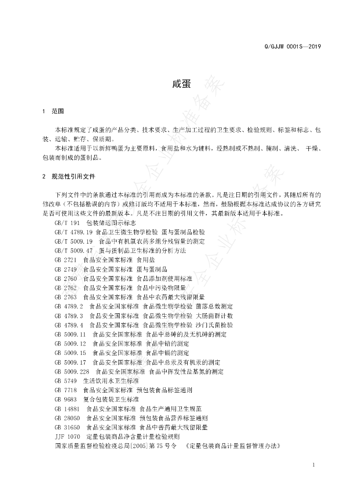 Q/GJJW 0001S-2019 标准预览