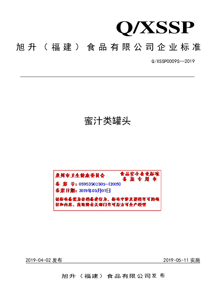 Q/XSSP 0009S-2019 标准预览