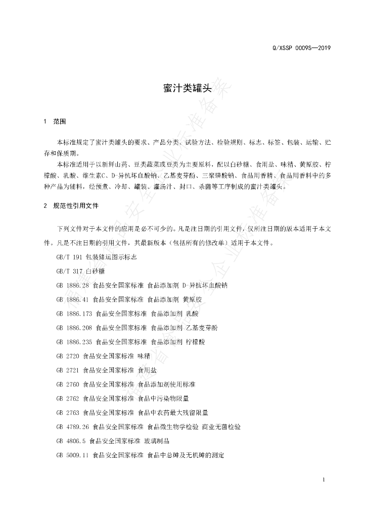 Q/XSSP 0009S-2019 标准预览