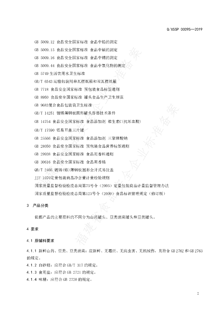 Q/XSSP 0009S-2019 标准预览
