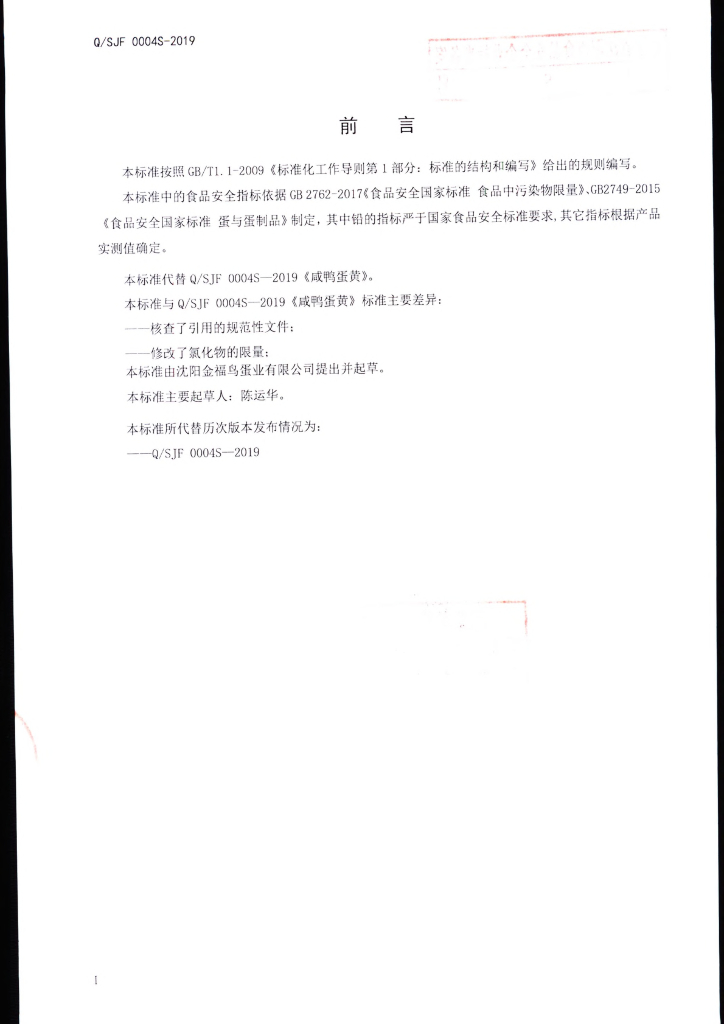 Q/SJF 0004S-2019 标准预览