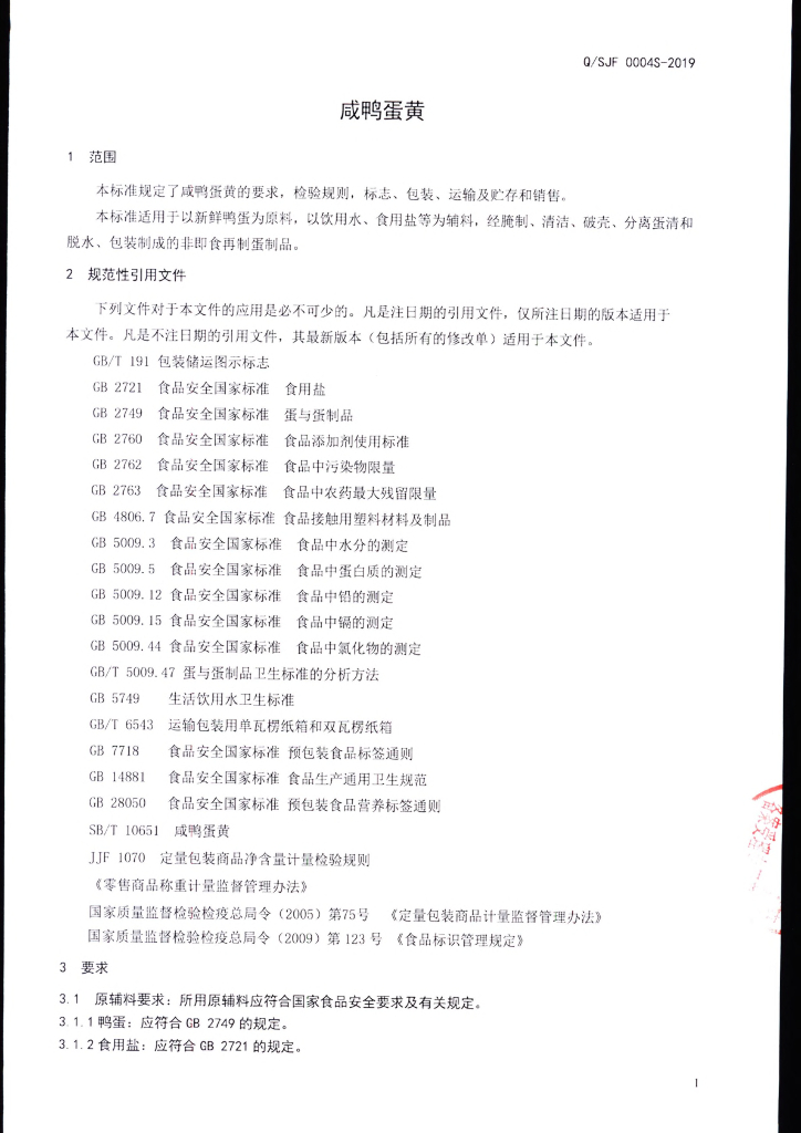 Q/SJF 0004S-2019 标准预览