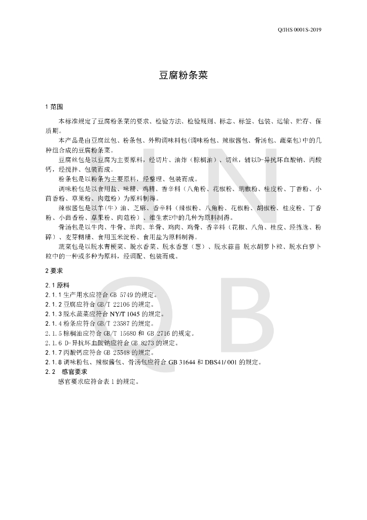 Q/JHS 0001S-2019 标准预览