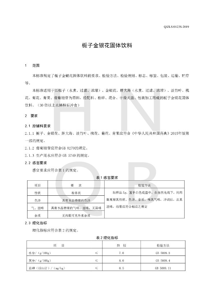 Q/ZLS 0123S-2019 标准预览