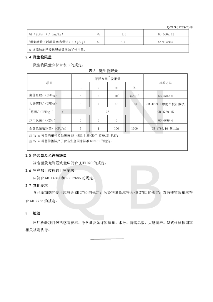 Q/ZLS 0123S-2019 标准预览