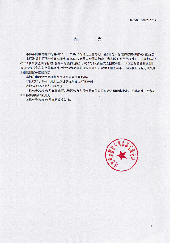 Q/ZYWJ 0006S-2019 标准预览