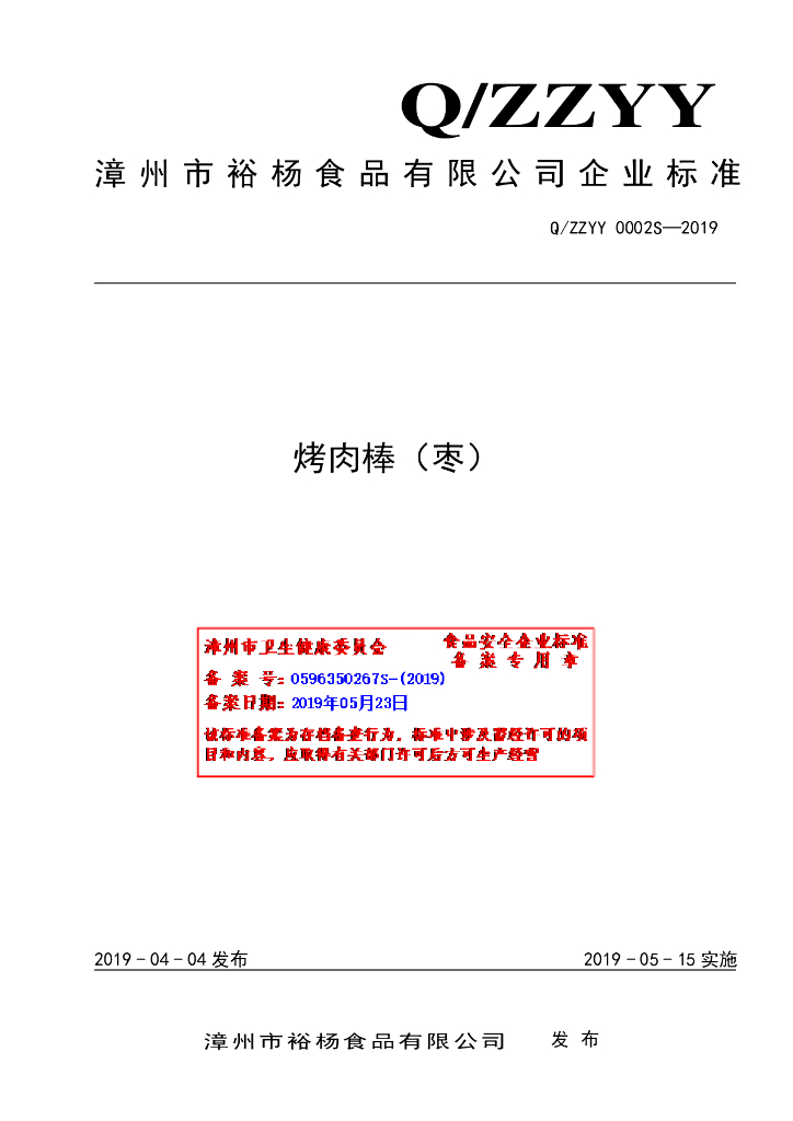 Q/ZZYY 0002S-2019 标准预览