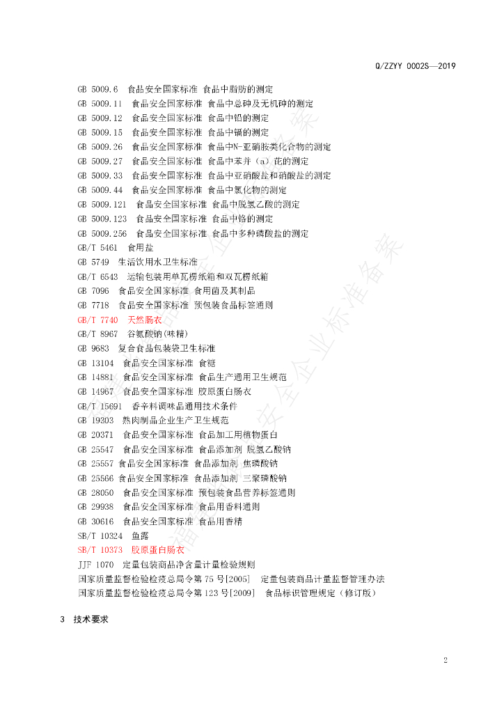 Q/ZZYY 0002S-2019 标准预览