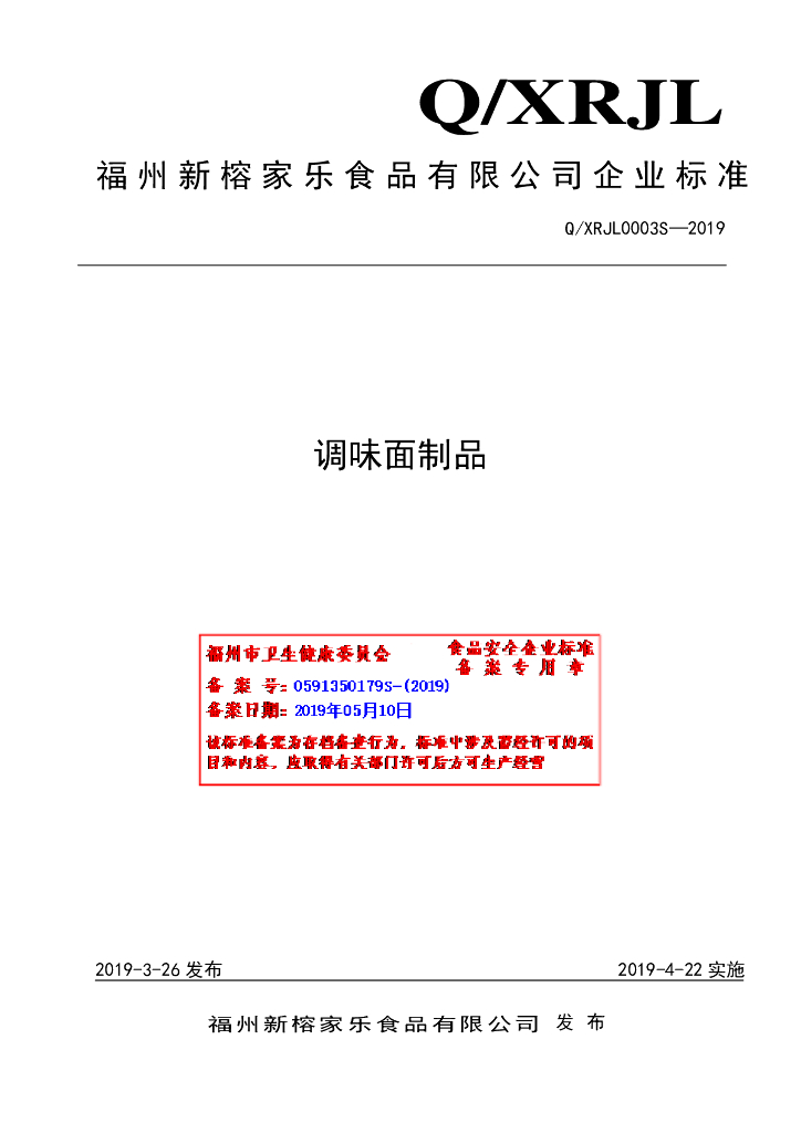 Q/XRJL 0003S-2019 标准预览