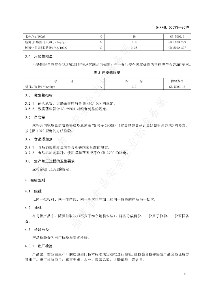 Q/XRJL 0003S-2019 标准预览