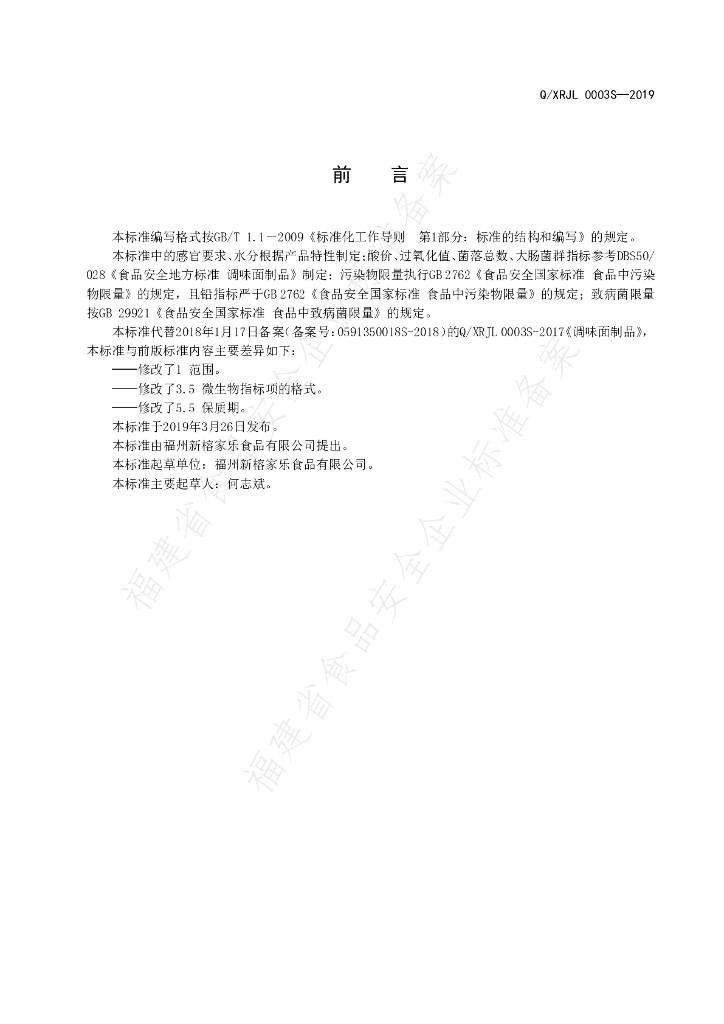 Q/XRJL 0003S-2019 标准预览