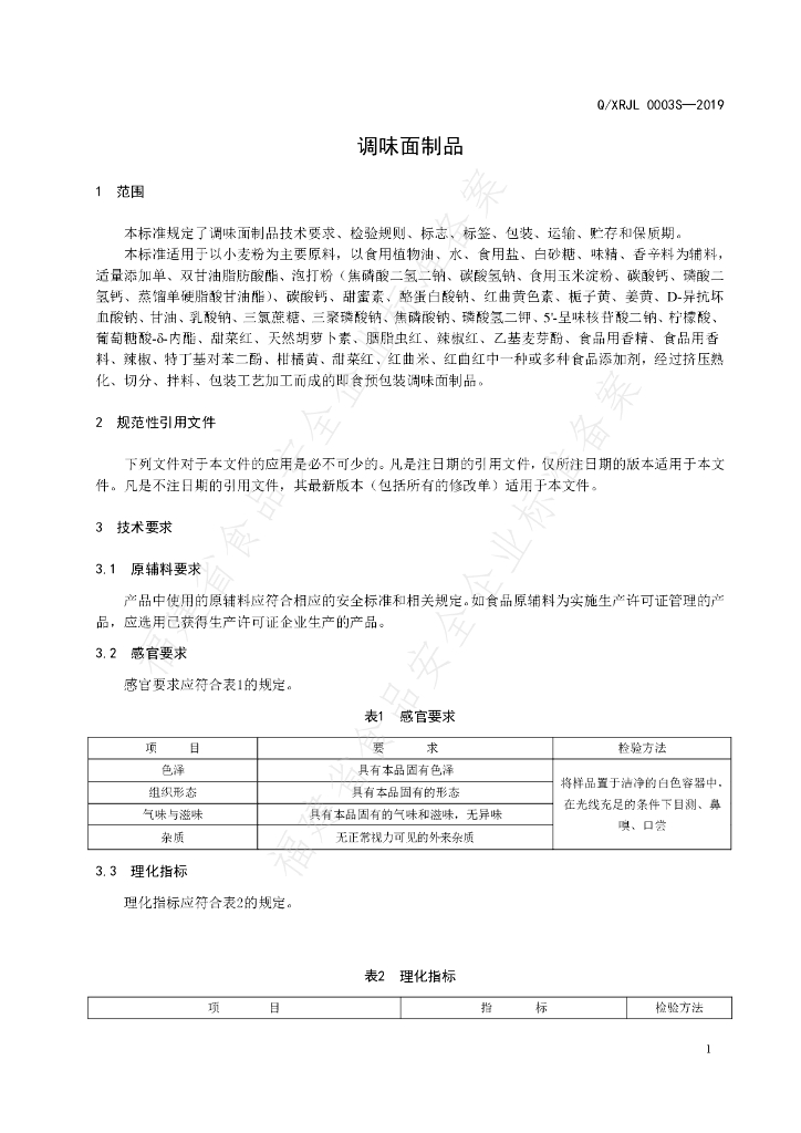 Q/XRJL 0003S-2019 标准预览