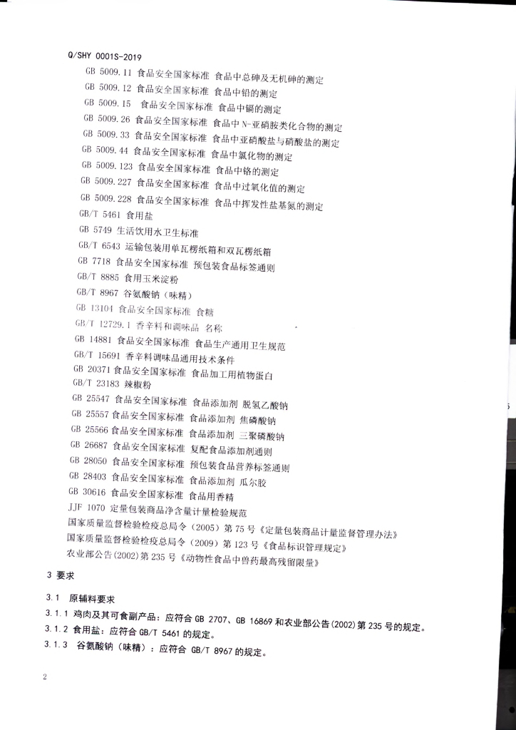 Q/SHY 0001S-2019 标准预览