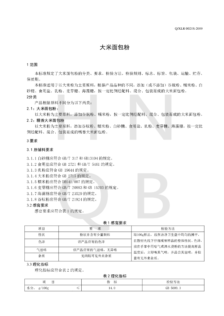 Q/XLR 0021S-2019 标准预览