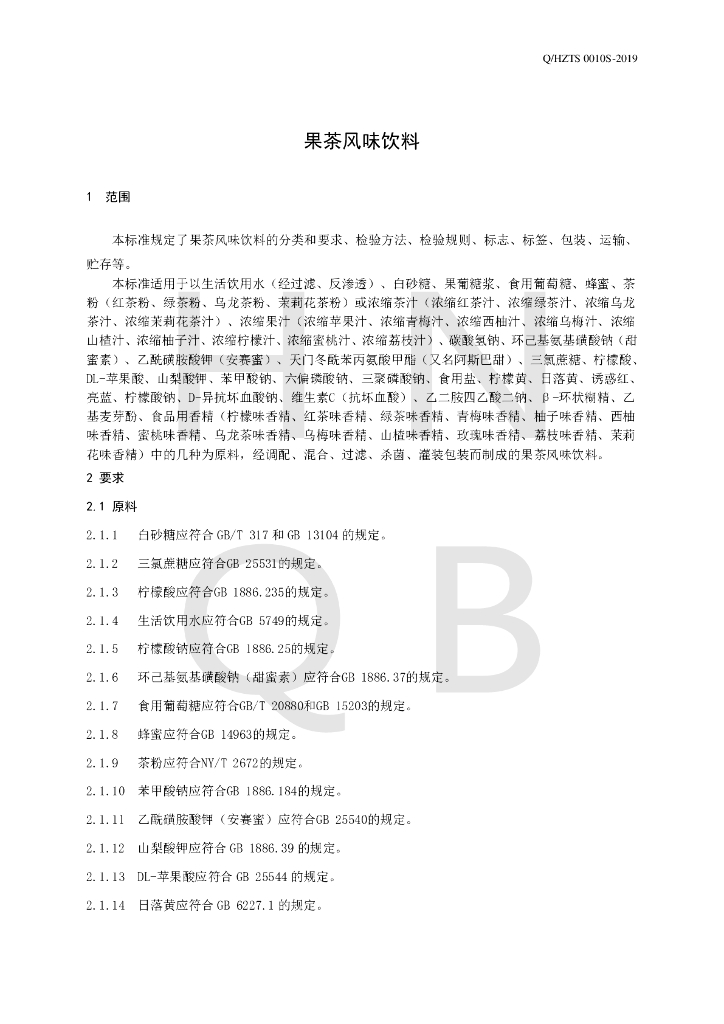 Q/HZTS 0010S-2019 标准预览
