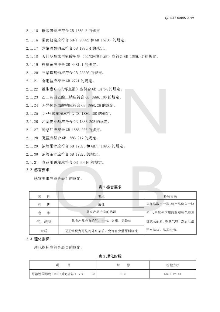 Q/HZTS 0010S-2019 标准预览