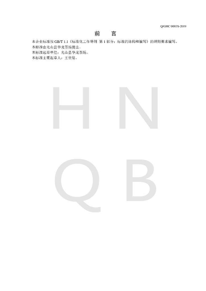 Q/GHC 0003S-2019 标准预览
